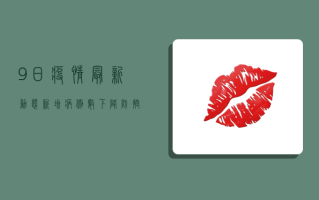 9日疫情最新动态，新增病例数下降，防控措施显成效