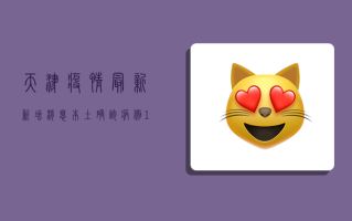 天津疫情最新新增消息，本土确诊病例13例，本土无症状感染者1例