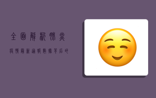 全面解析，肺炎疫情最新通报数据背后的关键信息