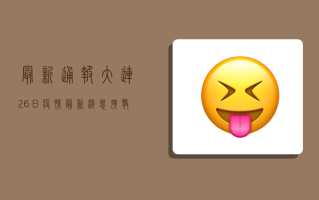 最新通报！大连26日疫情最新消息，扩散必看！