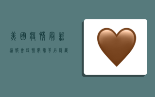 美国疫情最新通报会，疫情数据背后隐藏的真相，普通人该如何应对？