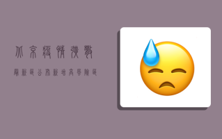 北京疫情扩散最新区公布！新增高风险区域，专家紧急提醒