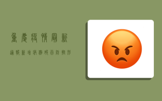 重庆疫情最新通报！新增病例破百，防控形势升级，市民如何应对？