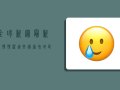 全球新冠最新疫情情况，这些国家和地区仍需警惕！