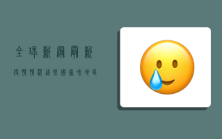 全球新冠最新疫情情况，这些国家和地区仍需警惕！