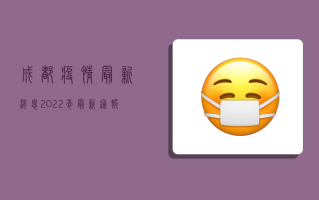 成都疫情最新消息，2022年最新通报，防控措施升级，市民积极响应