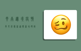 云南边境疫情再升级！最新通报，新增确诊病例12例，边境地区封控措施全面升级