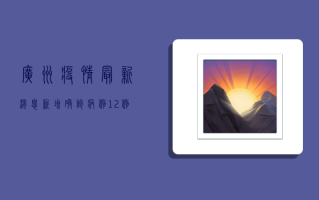 广州疫情最新消息，新增确诊病例12例，本土疫情形势依然严峻！