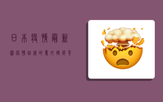 日本疫情最新图，疫情曲线的意外转折，背后藏着什么？