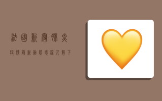 法国新冠肺炎疫情最新动态，感染人数下降，疫苗接种率创新高，专家预测未来趋势