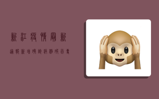新江疫情最新通报，新增确诊病例破百，专家紧急呼吁全民防控！