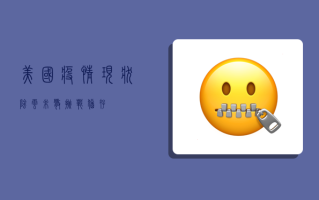 美国疫情现状，阴云未散，挑战犹存！