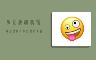 北京海淀疫情最新情况，防控形势依然严峻，专家建议科学应对