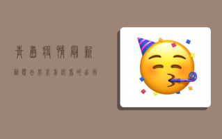 青岛疫情最新动态，去北京前必看的出行指南！
