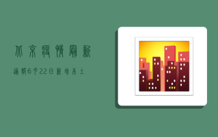北京疫情最新通报，6月22日新增本土确诊病例1例，防控形势依然严峻