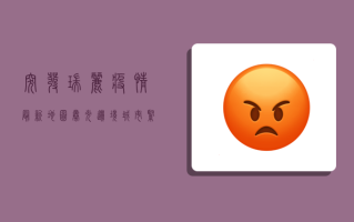 突发！瑞丽疫情最新地图曝光，边境城市紧急封控，专家紧急解读防控要点