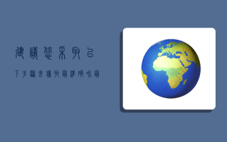 建议您采取以下步骤来获取最准确和最新的信息