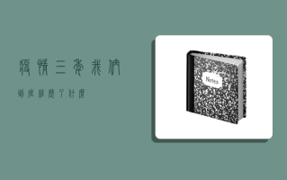 疫情三年，我们到底经历了什么？