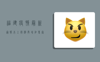 福建疫情最新通报，本土病例再增加，专家紧急提醒这几点！