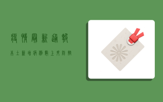疫情最新通报，本土新增病例数上升，防控形势依然严峻