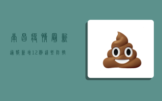 南昌疫情最新通报！新增12例，这些防控措施你必须知道！