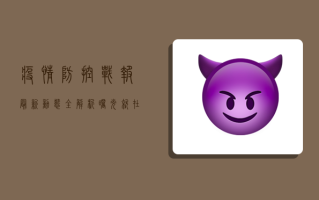 疫情防控战报，最新动态全解析，曙光就在眼前！