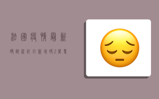 法国疫情最新确诊统计，日新增破2万，专家警告第四波疫情将至