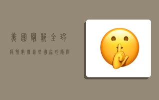 美国最新全球疫情数据，这些国家成隐形炸弹，中国为何能率先突围？