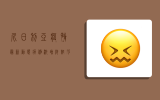 尼日利亚疫情最新动态，病例激增，防控形势严峻！