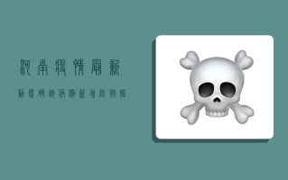 河南疫情最新动态，确诊病例新增，防控措施升级，权威发布不容错过！