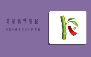 美国疫情最新情况，中国留学生如何应对？