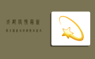成都疫情最新关系图，新增病例数创新高，防控措施全面升级！
