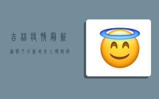 吉林疫情最新通报今日，新增本土确诊病例12例，无症状感染者14例，官方回应来了！