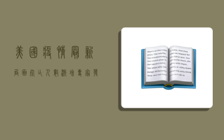 美国疫情最新局面，死亡人数激增，专家发出警告！