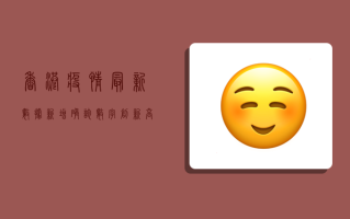 香港疫情最新数据，新增确诊数字创新高，专家呼吁尽快恢复全民检测