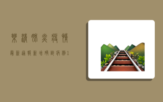 乐清肺炎疫情最新通报！新增确诊病例12例，累计确诊128例！