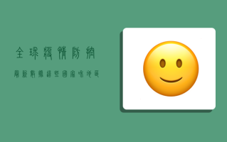 全球疫情防控最新数据，这些国家和地区形势严峻！
