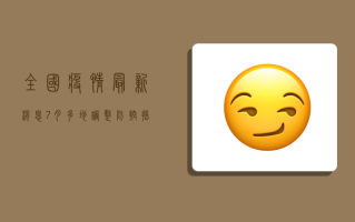 全国疫情最新消息7月，多地调整防控措施，专家解读防控形势