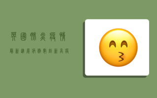 英国肺炎疫情最新进展，病例数创新高，疫苗接种成关键防线