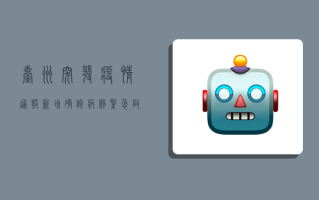 台州突发疫情通报！新增确诊病例，紧急启动Ⅱ级应急响应！
