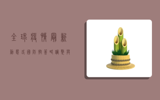 全球疫情最新动态，各国防控策略调整与疫苗研发新进展