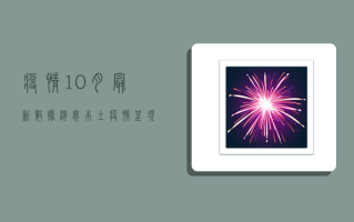 疫情10月最新数据消息，本土疫情呈现多点散发态势，防控形势依然严峻复杂