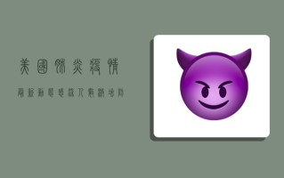 美国肺炎疫情最新动态，感染人数激增，防控形势严峻