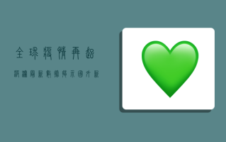 全球疫情再起波澜！最新数据揭示国外新增病例激增背后的隐忧