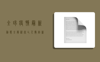 全球疫情最新动态全解析，死亡人数创新高，多国调整防疫措施