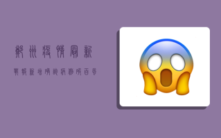 郑州疫情最新战报！新增确诊病例破百，风险区域再升级！