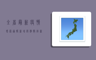 全省最新疫情感染通报，新增病例数创新高，防控形势依然严峻