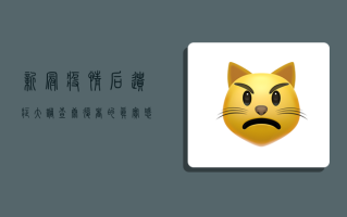 新冠疫情后遗症大调查，康复者的真实感受与应对策略