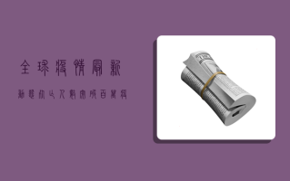 全球疫情最新动态，死亡人数突破百万，疫苗研发进入关键时刻