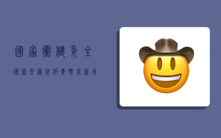 国家卫健委，全国新型冠状病毒肺炎新增确诊病例破百，疫情防控进入关键期